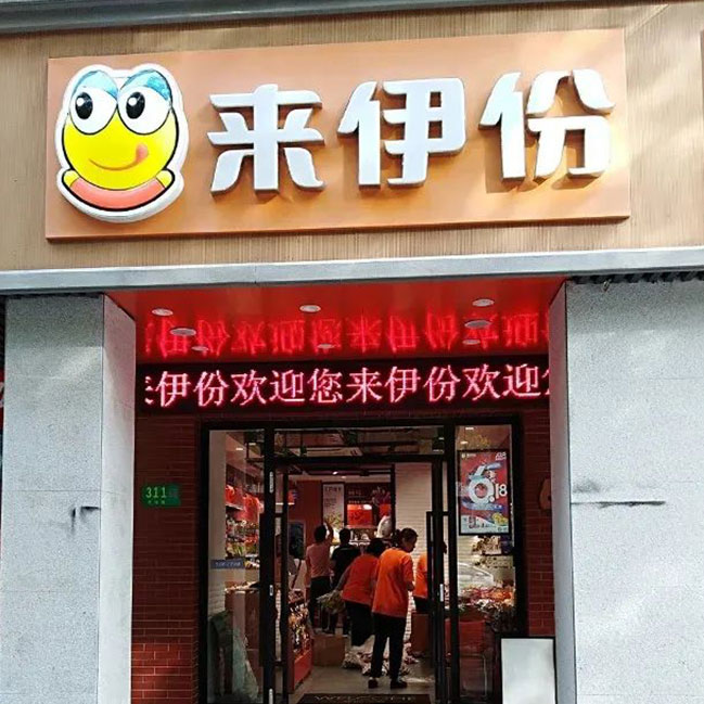 來(lái)伊份